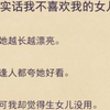 （完）说实话我不喜欢我的女儿