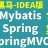 最新 mybatis-spring-springmvc-Java一站式学习 -java框架-ssm框架-idea-更新完