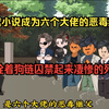 穿越小说成为六个大佬的恶毒继父，被拴着狗链囚禁起来凄惨的死去