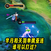芈月和关羽单挑亚连，两个拉扯英雄，谁可以打过？_王者荣耀_游戏解说