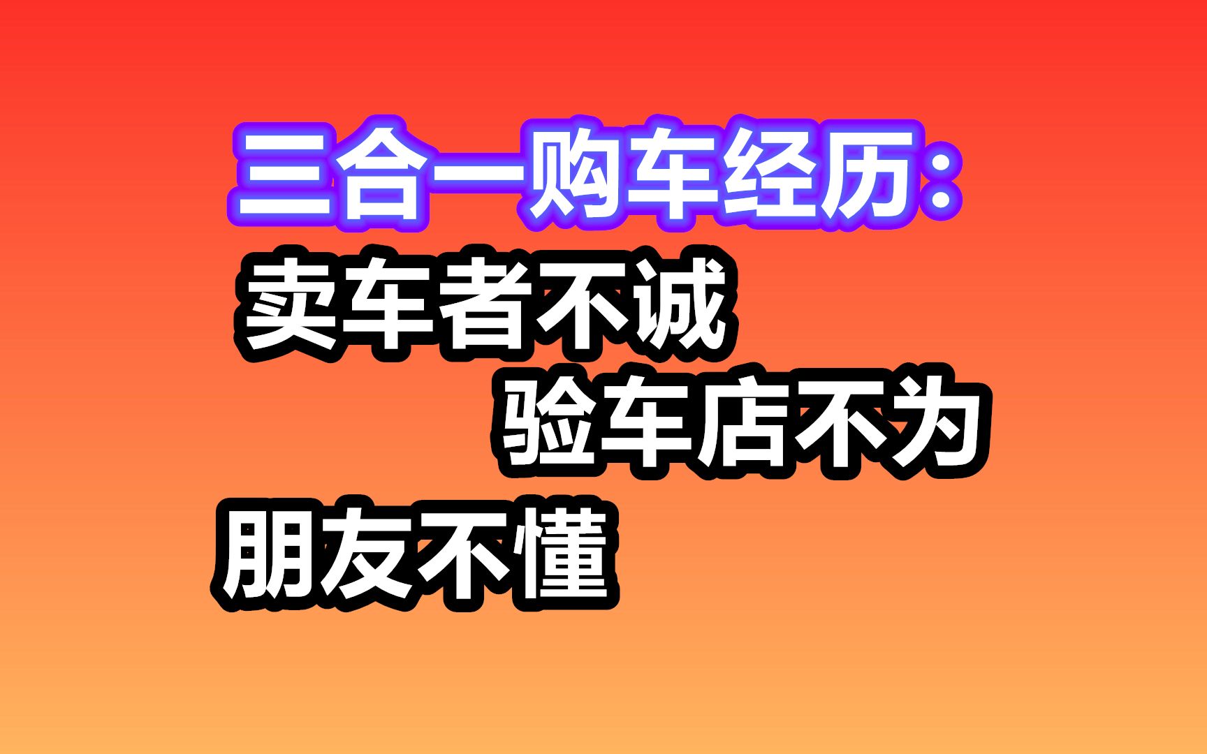 卖家不诚; 汽修厂不为; 朋友不懂——美国买二手车，购车