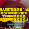 山西大同订婚强奸案”进展：男方已被羁押690天，大同中院拟对男方适用缓刑矫正，家属拒绝；《上诉书》：双方未发生实质性关系