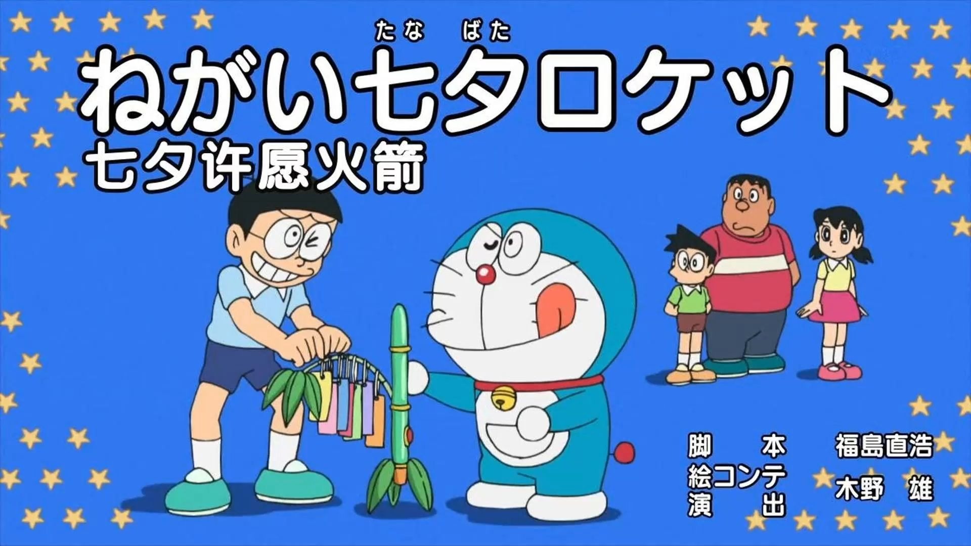哆啦A梦新番：七夕许愿火箭