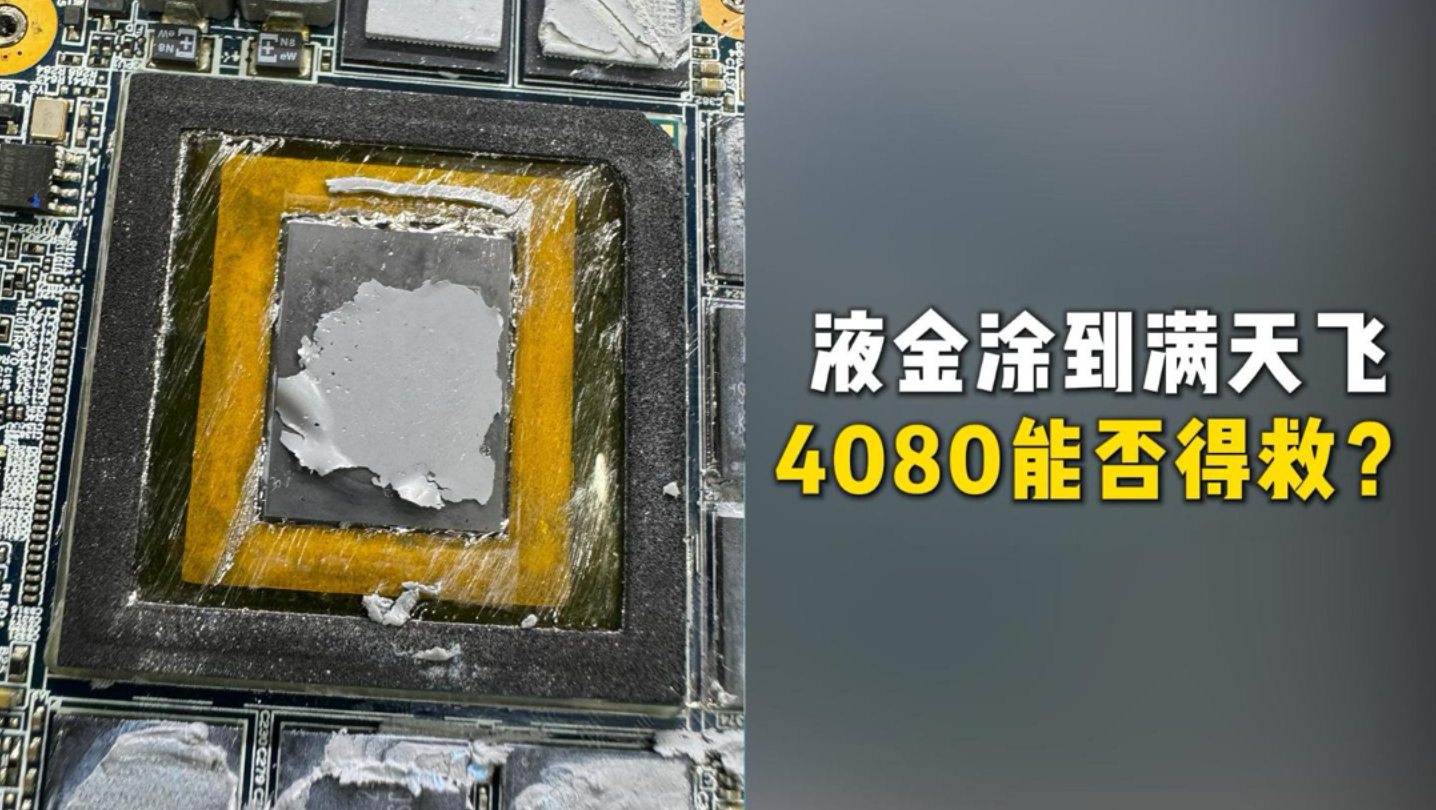 机械革命自己动手清灰，液金流到主板上，还能得救吗