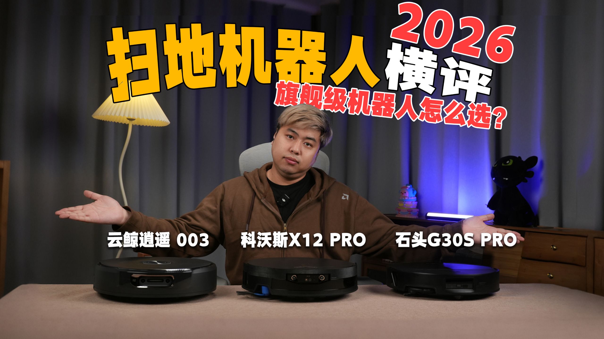 【扫地机器人横评】2026旗舰扫地机器人怎么选？三台机器真实横评，找到家庭真正需要的那款！ 科沃斯X12 PRO/石头G30S PRO/云鲸逍遥003