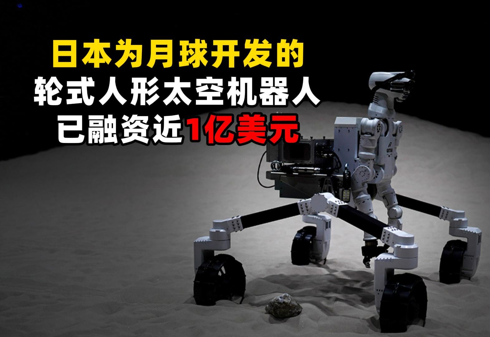 已融资近 1亿 美元 | 日本为月球开发的 | 轮式人形太空机器人