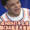 在NBA打不上球 到CBA就是大杀器