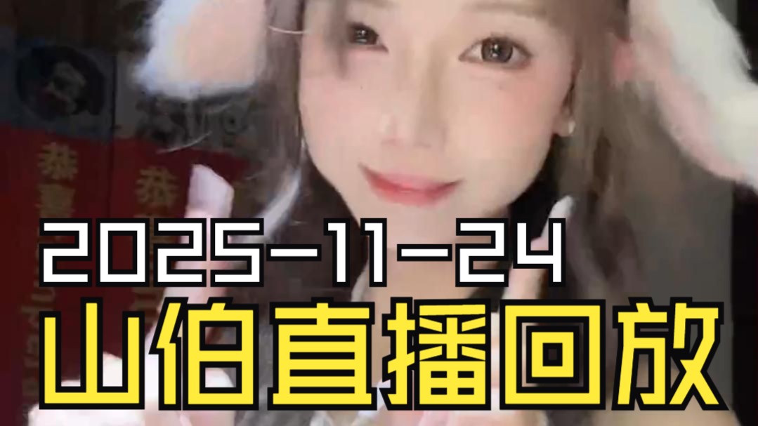 梁山伯2025-11-24直播回放（原画画质）