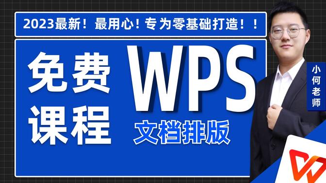 学Word看着这一家就够了！全网最新最细最实用WPS Word零基础入门到精通全套教程！内含Word基础操作，文本编辑，案例解析。