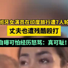西班牙女演员在印度遭7人轮奸，丈夫也遭残酷殴打，自曝可怕经历怒骂：真可耻