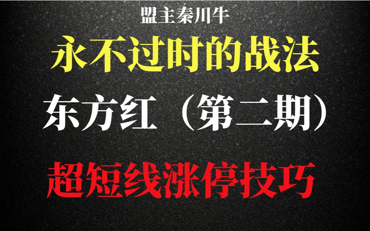 A股:永不过时的战法,超短线涨停技巧.东方红(第二期)!哔哩哔哩bilibili