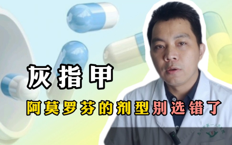 得了灰指甲，阿莫罗芬别用错了剂型，药师提醒:乳膏和搽剂不一样