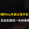 久哲评价ttg目前打的还不够强势，爆料内部考虑过海月发育路，还在尝试一未知英雄