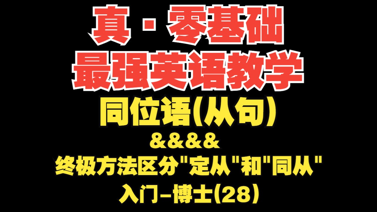 【真·零基础英语(28)】同位语(从句)&"定从"与"同从"的终极区分方法【入门-博士】