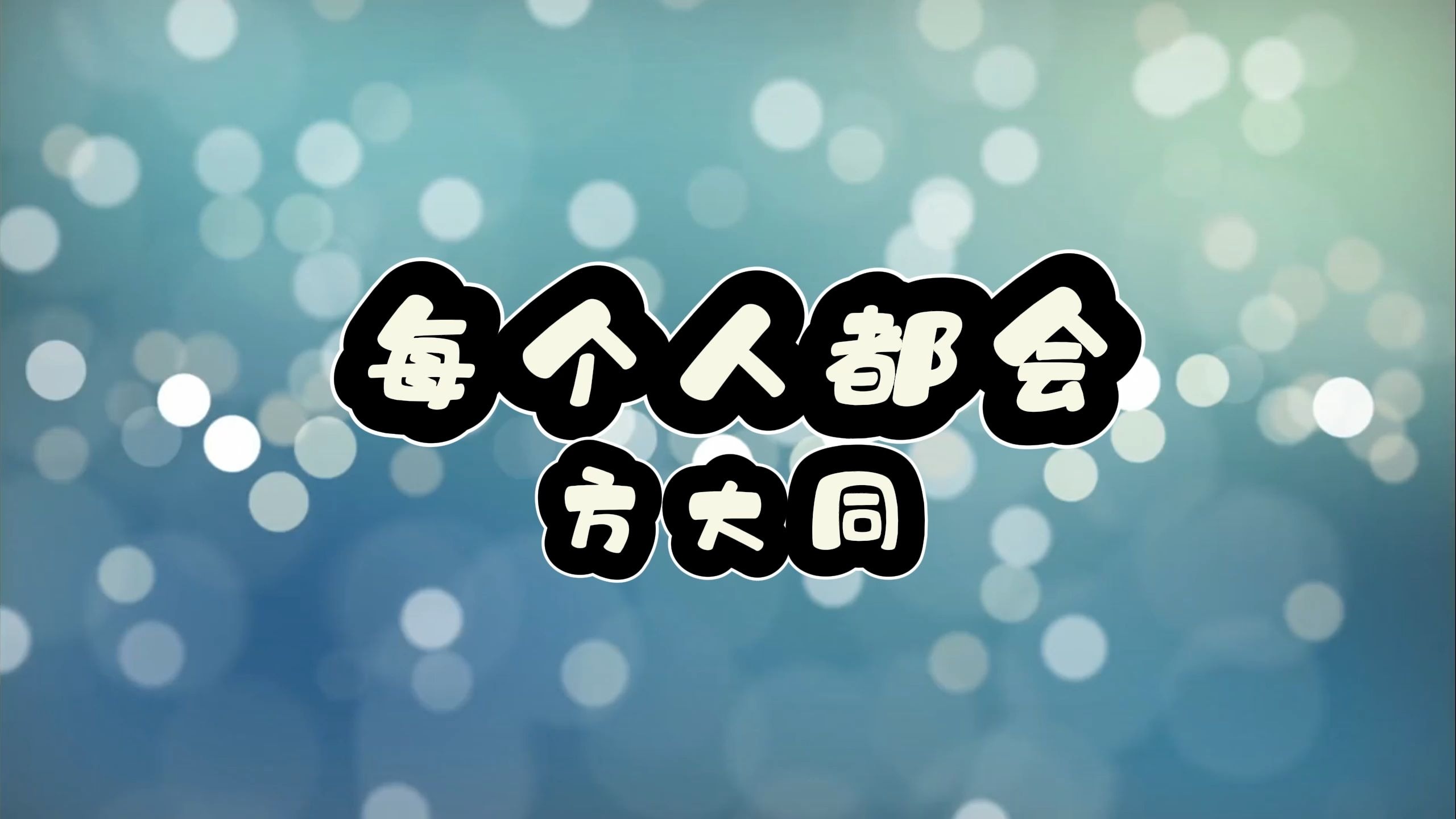 每个人都会-方大同 高质量和声伴奏