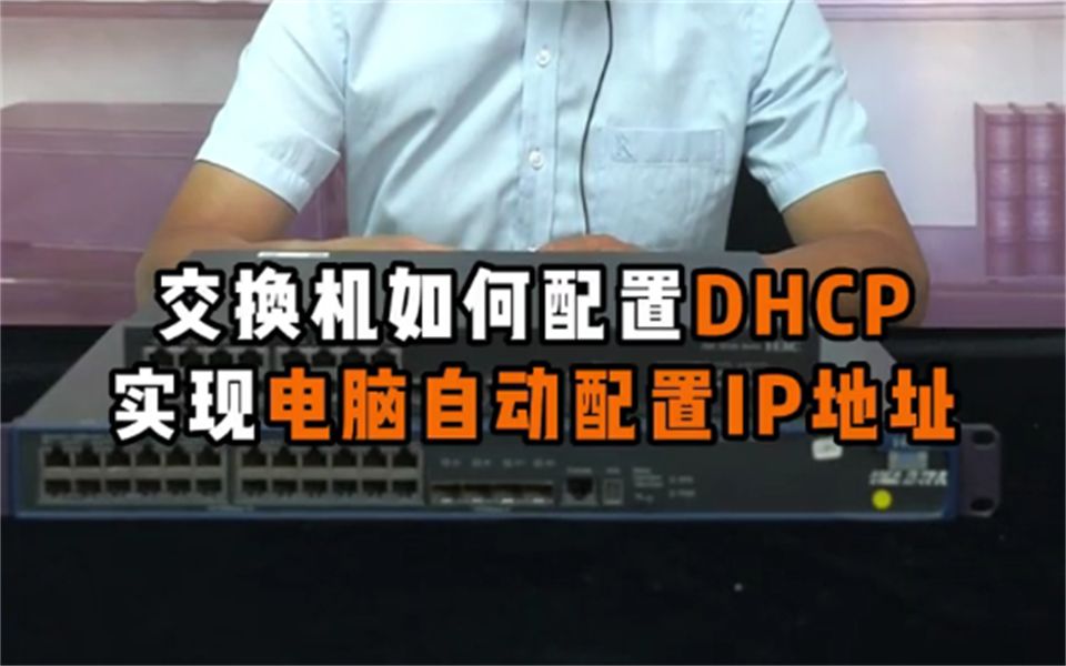 交换机如何配置DHCP，实现电脑自动配置IP地址？