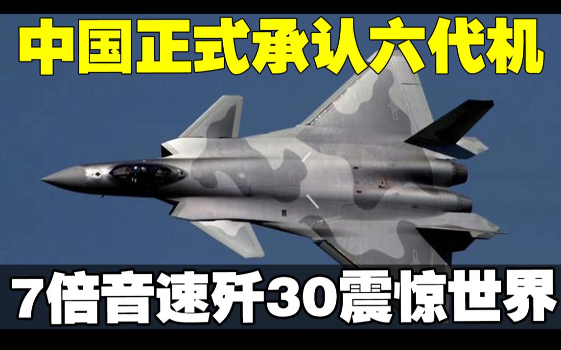 代号确定！中国官方正式承认六代机！7倍音速歼30震惊世界！