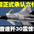 代号确定！中国官方正式承认六代机！7倍音速歼30震惊世界！