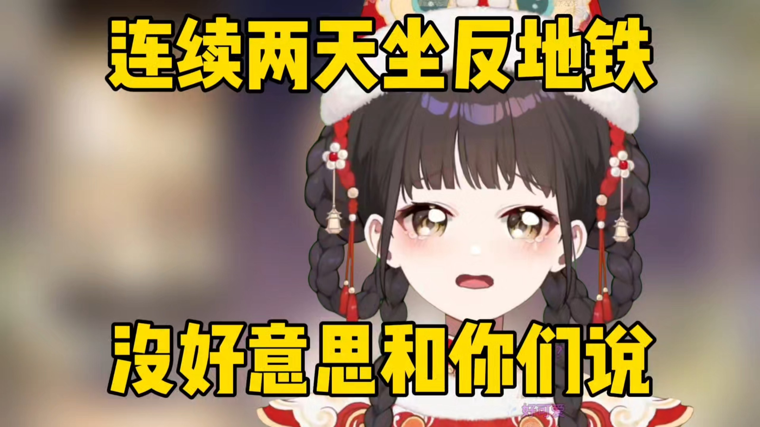 【笙歌】塔神神了，连续两天坐反地铁