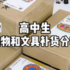 高中生购物和文具补货分享