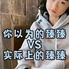 你以为的臻臻VS实际上的臻臻