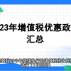 2023年增值税优惠政策汇总
