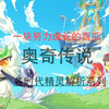 奥奇传说新手\回归玩家必看收藏系列，该系列让你学会每个精灵_游戏热门视频