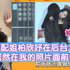 【段艺璇】我叫柏欣妤前夫哥，她:是原配姐！居然在我照片面前