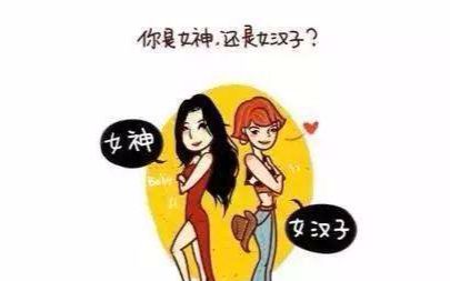 祝全天下女生女神女汉子节日快乐
