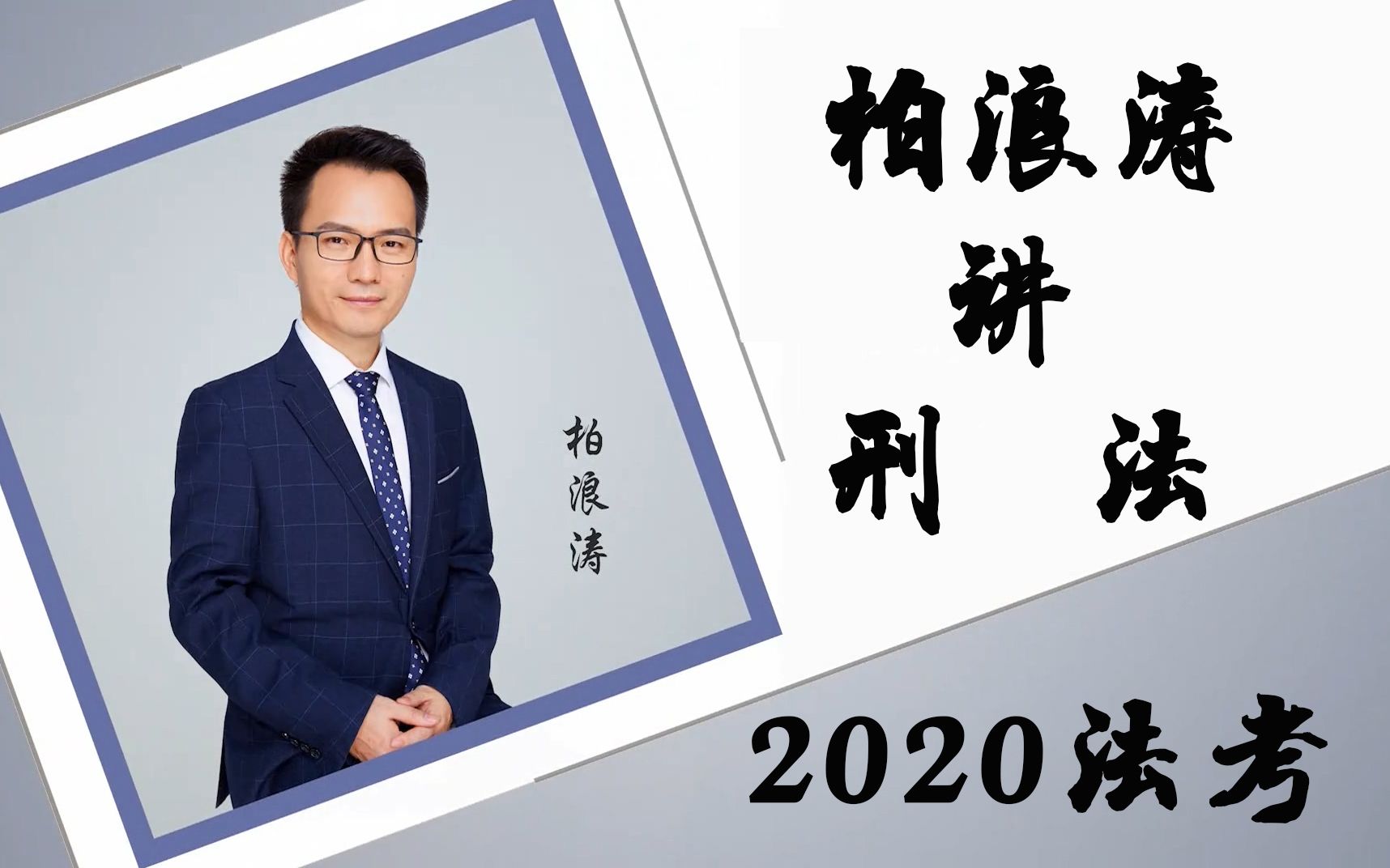 2020法考柏浪涛讲刑法合集已完结共54讲洪某罄竹难书柏杜法考