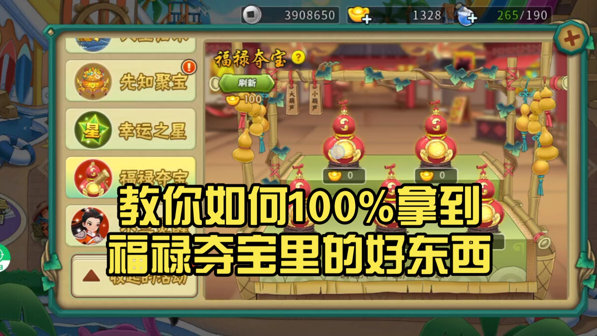 教你如何100%拿到福禄夺宝里的好东西