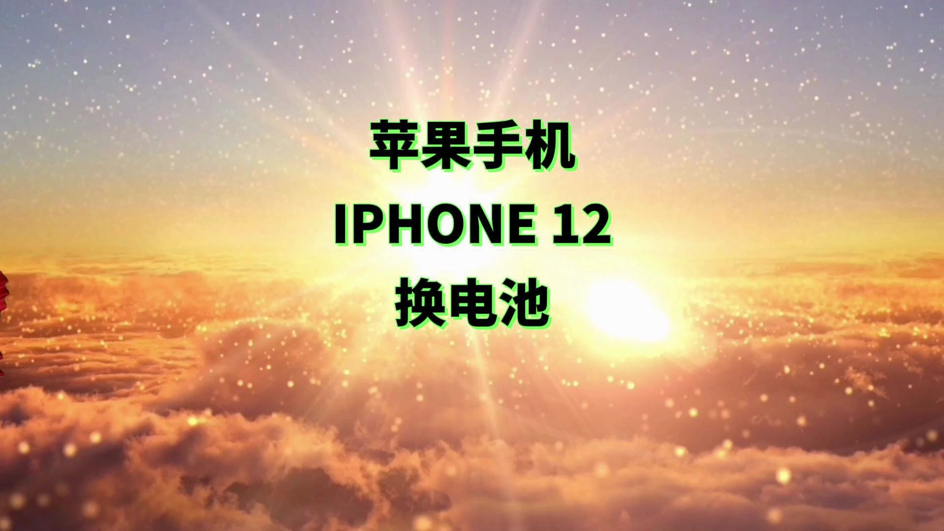 苹果手机IPHONE 12换电池