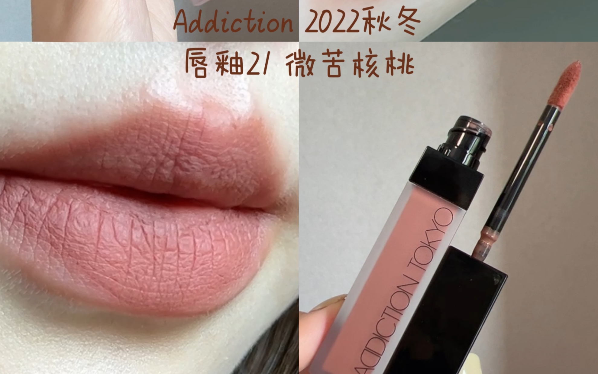 秋冬显白唇釉试色 Addiction最新唇釉21 低饱和奶咖杏仁茶 白开水妆 斩男必备