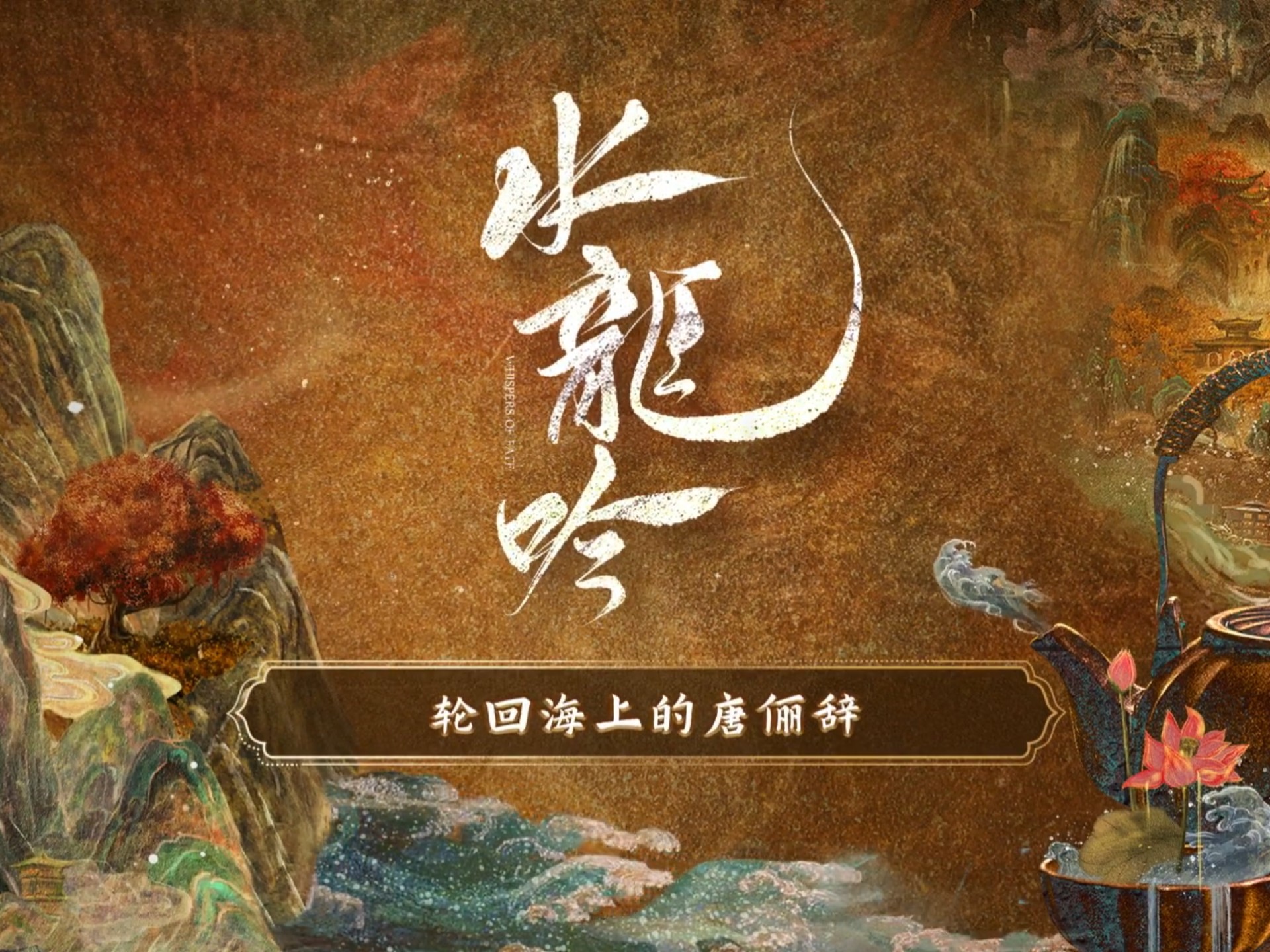 【水龙吟】轮回海上的唐俪辞