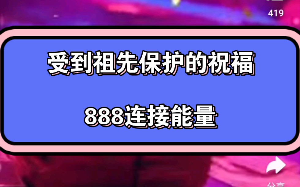 视觉化金钱咒语*你受到祖先的繁荣祝福*