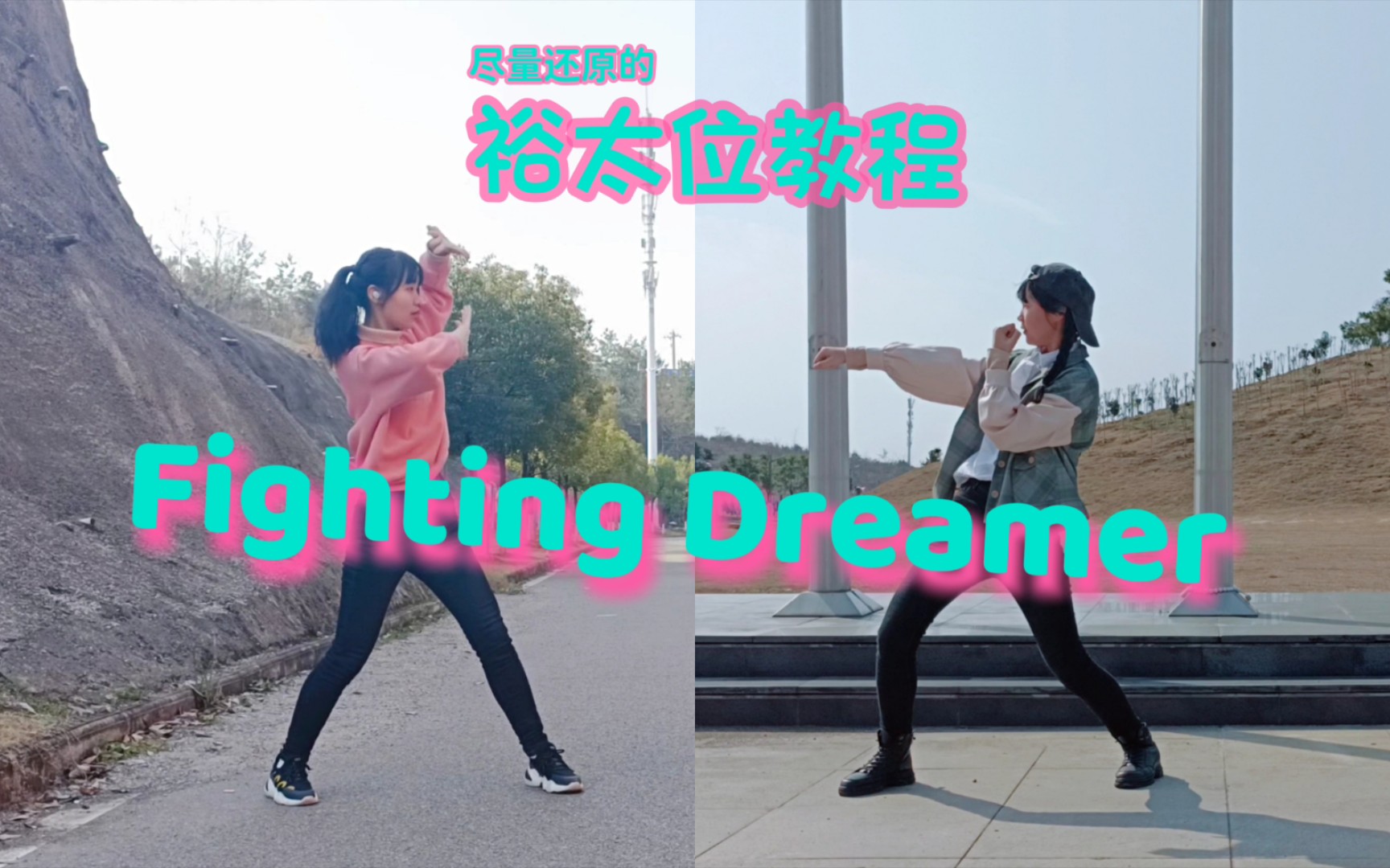 【偶像梦幻祭】2wink翻跳教程「Fighting Dreamer」为梦而战(裕太位)