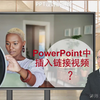 如何在PowerPoint中插入链接视频，4种方式