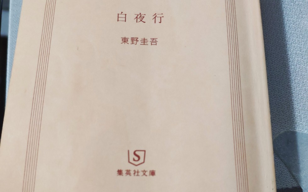 白夜行 东野圭吾著悬疑推理日语朗读日语听读练习 15 哔哩哔哩 つロ干杯 Bilibili