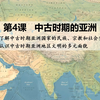 第4课中古时期的亚洲