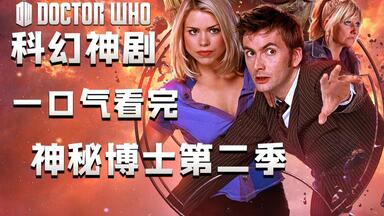 一次爽到！<em class="keyword">神秘博士第</em>二季完全解析解说。这么帅的<em class="keyword">博士</em>不打算进来看看吗？