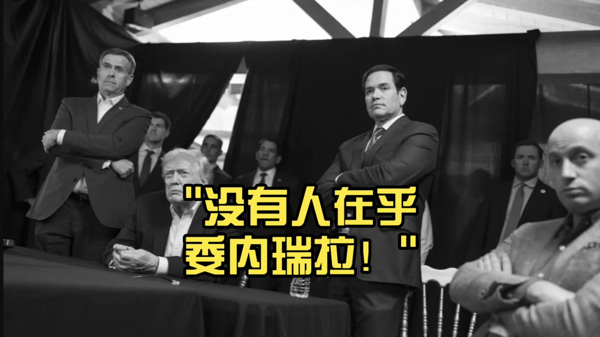 没有人在乎委内瑞拉！