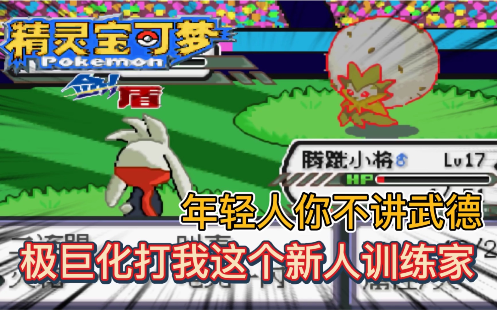 口袋妖怪剑盾01逆天改版全新地图极巨化八代宝可梦
