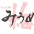 【6+4=2字幕组】Snack Bar Miume EP2 217&miume