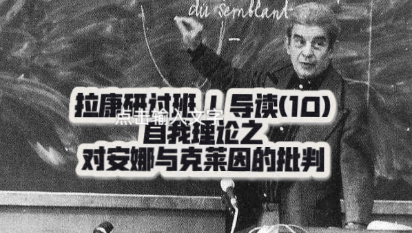 拉康研讨班 I 导读（10）第一章：5.自我理论之对安娜与克莱因的批判