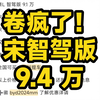 3 月比亚迪大降价！宋智驾版 9.4 万