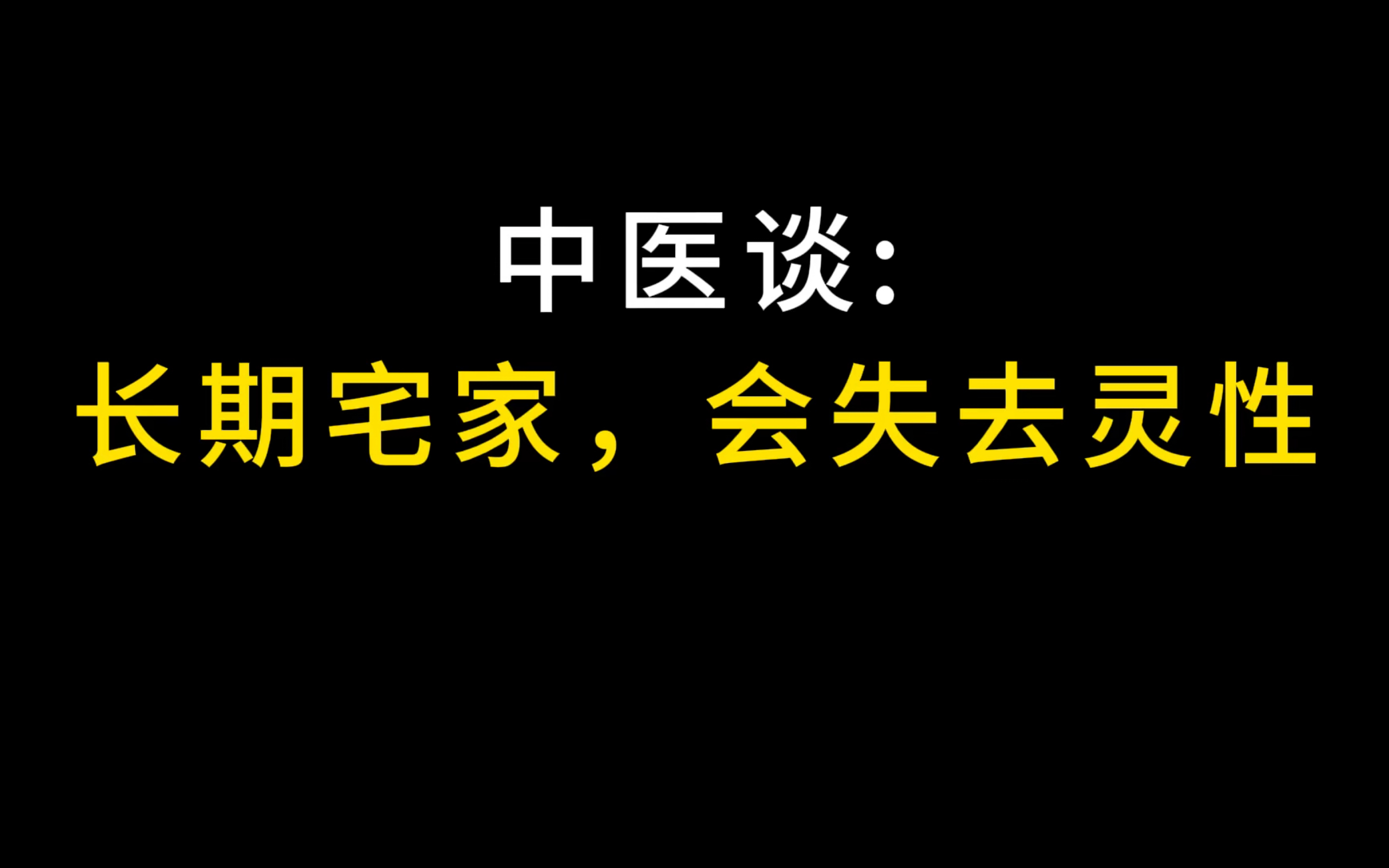 中医谈: 长期宅家,会失去灵性!哔哩哔哩bilibili