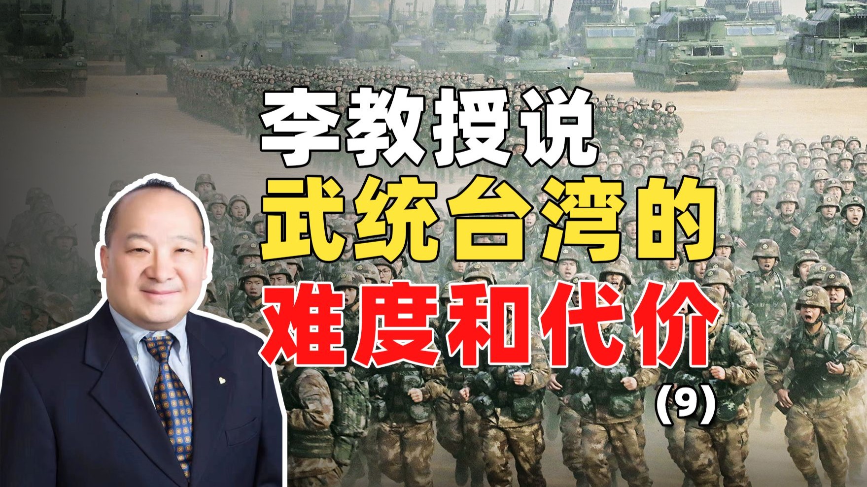 李教授说武统台湾的难度和代价（9）