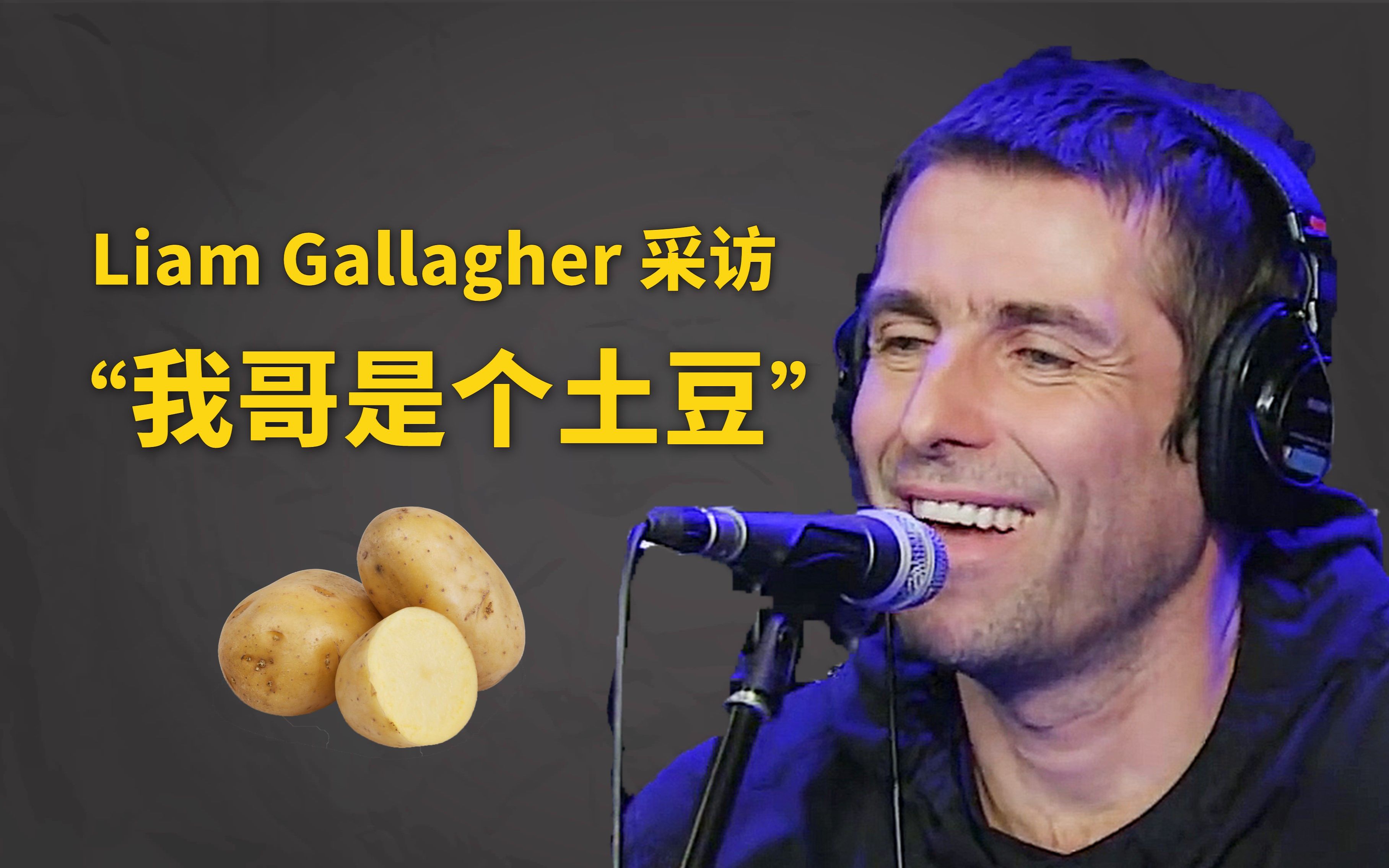 【字幕】前绿洲乐队主唱 Liam Gallagher 采访“我哥就是个土豆”