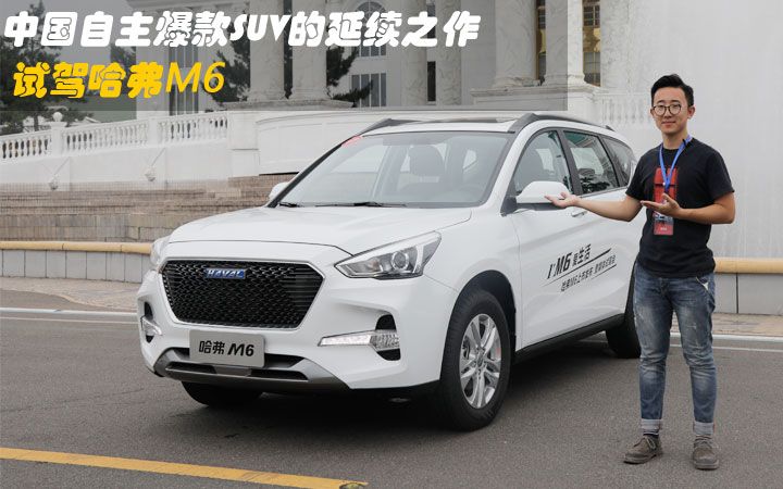 [V车评]中国自主爆款SUV的延续之作 试驾哈弗M6