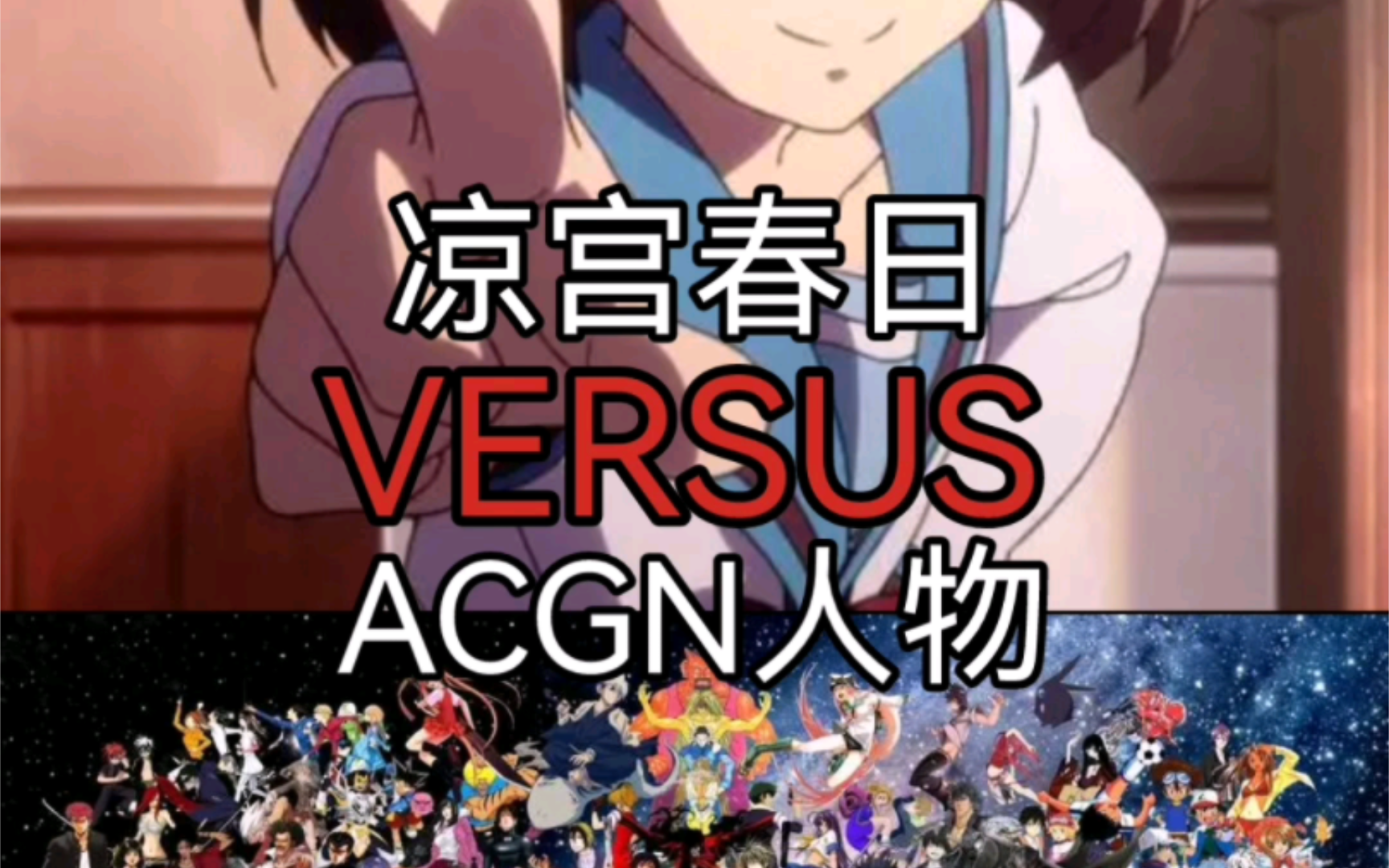 团长 vs ACGN人物